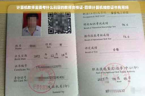 计算机教师需要考什么科目的教师资格证-四级计算机维修证书有用吗