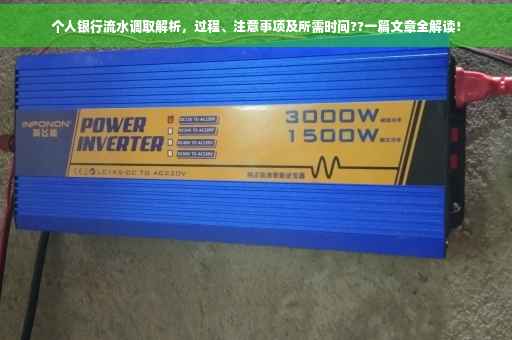 个人银行流水调取解析，过程、注意事项及所需时间??一篇文章全解读！