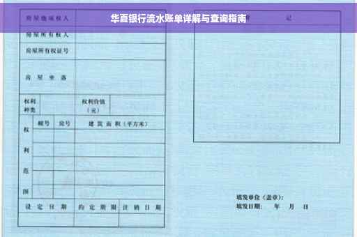 华夏银行流水账单详解与查询指南