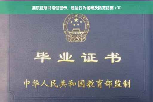 离职证明书造假警示，违法行为揭秘及防范指南 ?⚠️