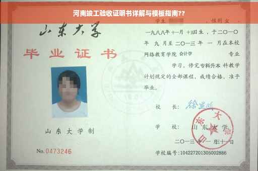 河南竣工验收证明书详解与模板指南??