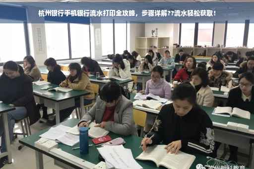 杭州银行手机银行流水打印全攻略，步骤详解??流水轻松获取！