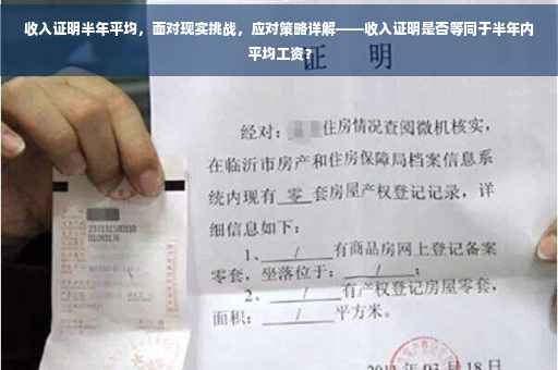 收入证明半年平均，面对现实挑战，应对策略详解——收入证明是否等同于半年内平均工资？