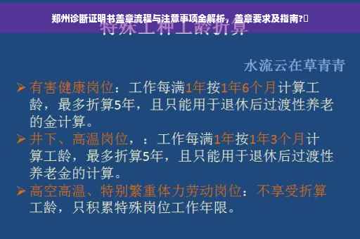 郑州诊断证明书盖章流程与注意事项全解析，盖章要求及指南?✨