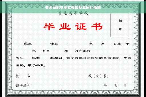 关系证明书英文模板及其图片指南