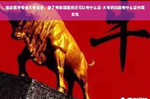 临床医学专业大专毕业，除了考助理医师还可以考什么证-大专药科能考什么证书呢女生