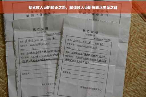 探索收入证明转正之路，解读收入证明与转正关系之谜