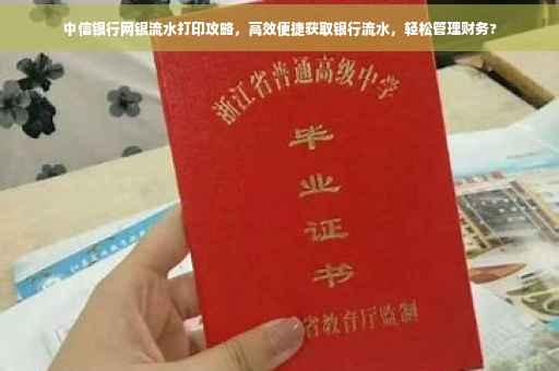 中信银行网银流水打印攻略，高效便捷获取银行流水，轻松管理财务?