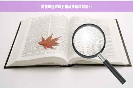 离职退宿证明书模板及详细解读??