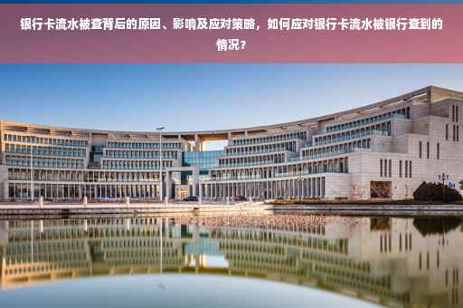 银行卡流水被查背后的原因、影响及应对策略，如何应对银行卡流水被银行查到的情况？