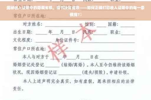 揭秘收入证明中的隐藏玄机，细节决定成败——如何正确打印收入证明中的每一条横线?✨