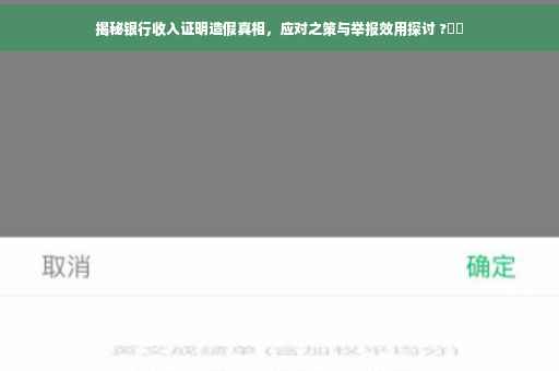 揭秘银行收入证明造假真相，应对之策与举报效用探讨 ?⚡️