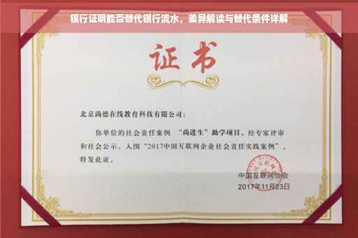 银行证明能否替代银行流水，差异解读与替代条件详解