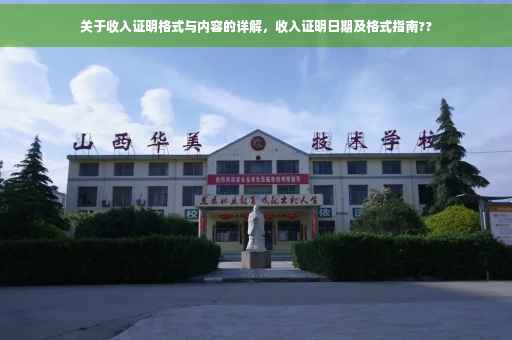 关于收入证明格式与内容的详解，收入证明日期及格式指南??