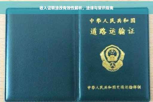 收入证明涂改有效性解析，法律与常识指南