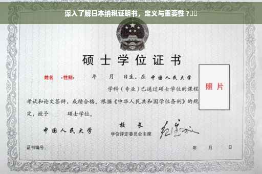深入了解日本纳税证明书，定义与重要性 ?⚡️