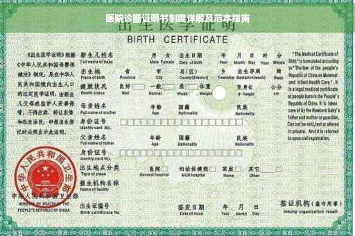 医院诊断证明书制度详解及范本指南