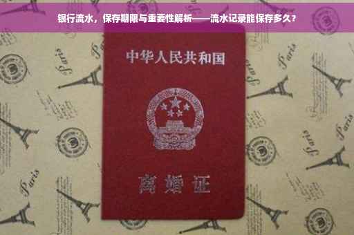 银行流水，保存期限与重要性解析——流水记录能保存多久？