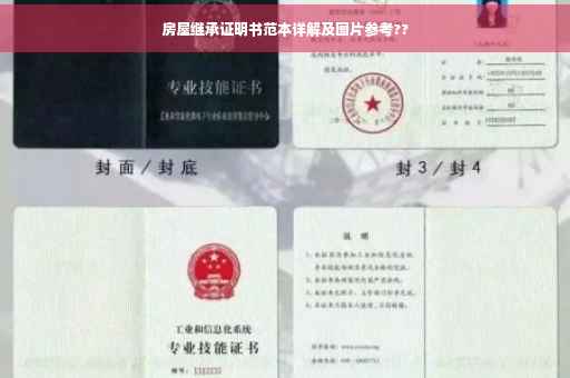 房屋继承证明书范本详解及图片参考??