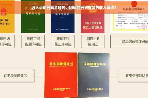 收入证明开具全攻略，哪里能开到有效的收入证明？