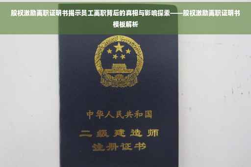 股权激励离职证明书揭示员工离职背后的真相与影响探索——股权激励离职证明书模板解析