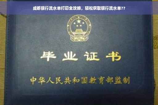 成都银行流水单打印全攻略，轻松获取银行流水单??