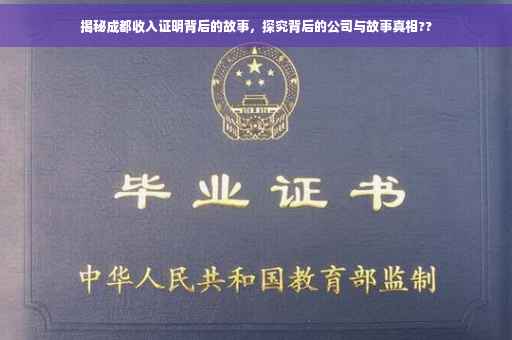 揭秘成都收入证明背后的故事，探究背后的公司与故事真相??