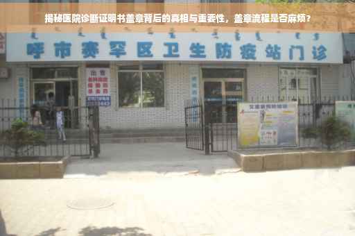 揭秘医院诊断证明书盖章背后的真相与重要性，盖章流程是否麻烦？