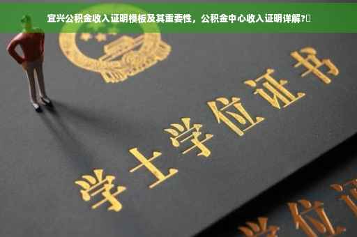宜兴公积金收入证明模板及其重要性，公积金中心收入证明详解?✨