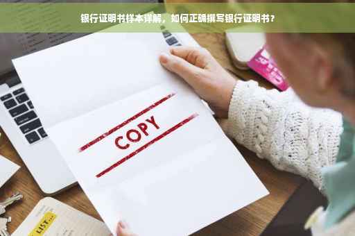 银行证明书样本详解，如何正确撰写银行证明书？