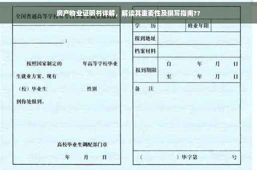 房产物业证明书详解，解读其重要性及撰写指南??