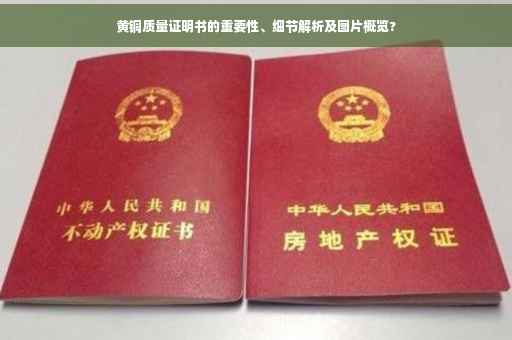 黄铜质量证明书的重要性、细节解析及图片概览?