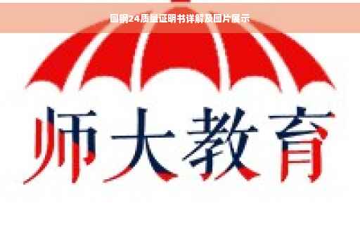 圆钢24质量证明书详解及图片展示