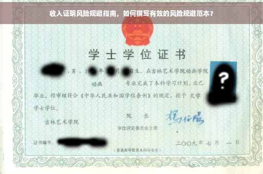 收入证明风险规避指南，如何撰写有效的风险规避范本？