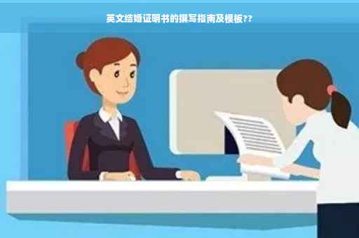英文结婚证明书的撰写指南及模板??