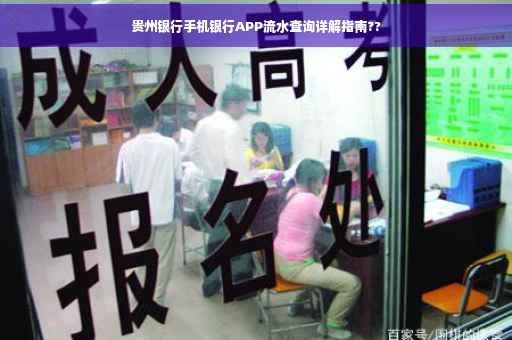 贵州银行手机银行APP流水查询详解指南??