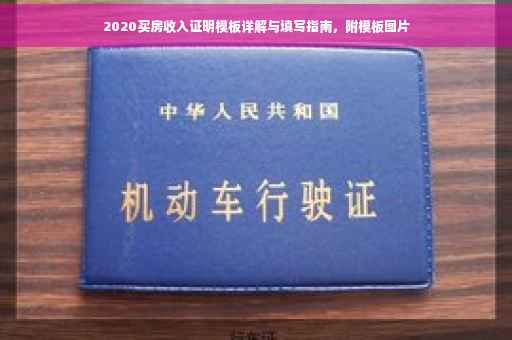 2020买房收入证明模板详解与填写指南，附模板图片