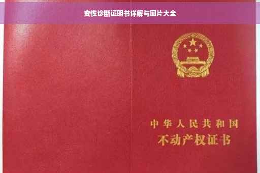 变性诊断证明书详解与图片大全