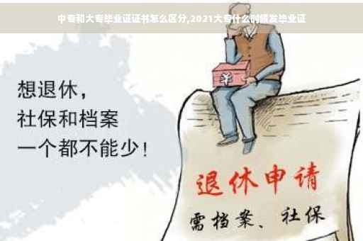中专和大专毕业证证书怎么区分,2021大专什么时候发毕业证