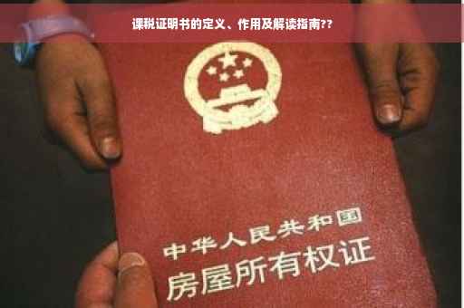 课税证明书的定义、作用及解读指南??