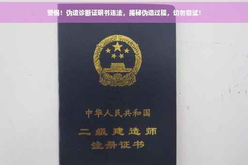 警惕！伪造诊断证明书违法，揭秘伪造过程，切勿尝试！