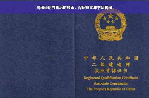 揭秘证明书背后的故事，深层意义与书写揭秘
