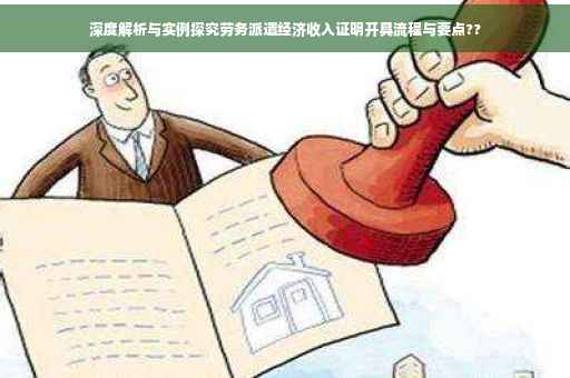 深度解析与实例探究劳务派遣经济收入证明开具流程与要点??