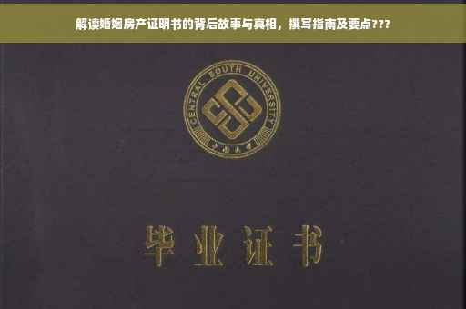 解读婚姻房产证明书的背后故事与真相，撰写指南及要点???