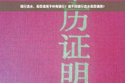 银行流水，是否适用于所有银行？或不同银行流水是否通用？