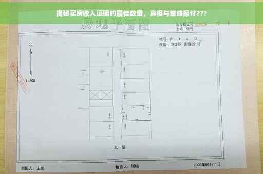 揭秘买房收入证明的最佳数量，真相与策略探讨???