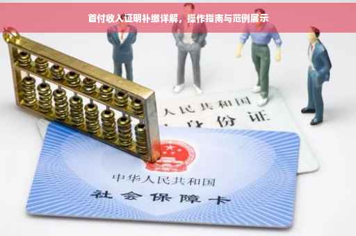 首付收入证明补缴详解，操作指南与范例展示