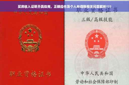 买房收入证明开具指南，正确操作及个人所得税相关问题解析???