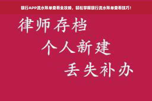 银行APP流水账单查看全攻略，轻松掌握银行流水账单查看技巧！