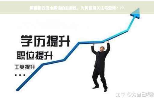 网商银行流水解读的重要性，为何值得关注与查询？??